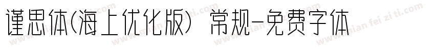 谨思体(海上优化版) 常规字体转换